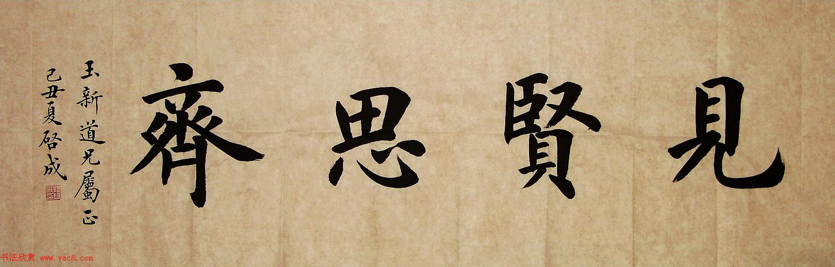 众书法家题写“见贤思齐”专辑