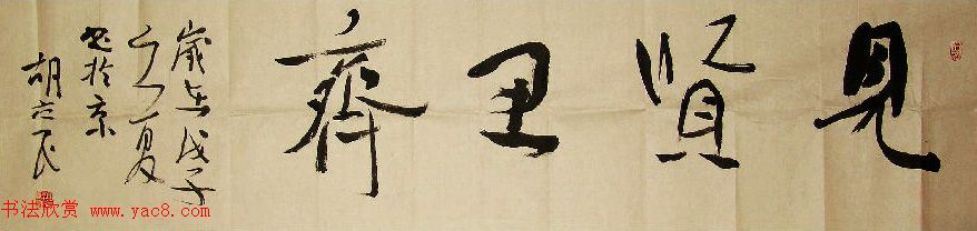 众书法家题写“见贤思齐”专辑