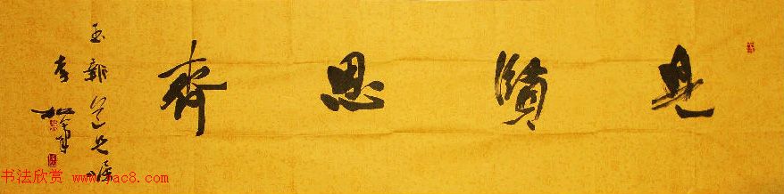 众书法家题写“见贤思齐”专辑