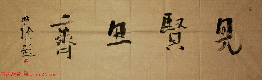 众书法家题写“见贤思齐”专辑