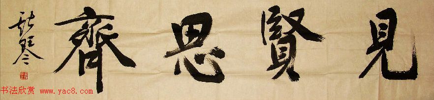 众书法家题写“见贤思齐”专辑