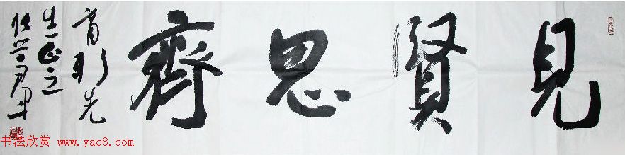 众书法家题写“见贤思齐”专辑