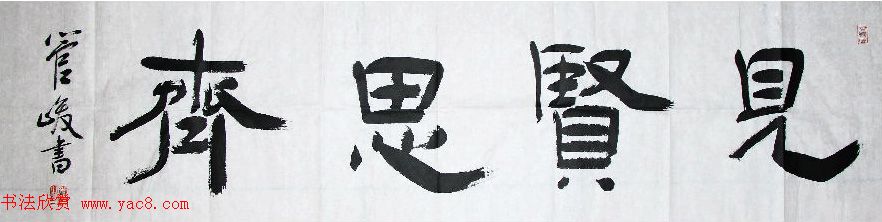 众书法家题写“见贤思齐”专辑