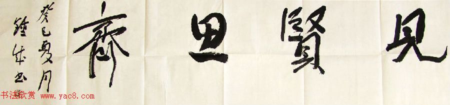 众书法家题写“见贤思齐”专辑