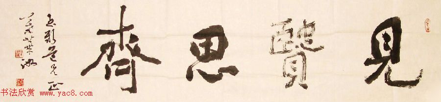 众书法家题写“见贤思齐”专辑