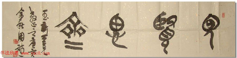 众书法家题写“见贤思齐”专辑