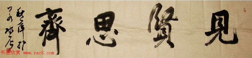 众书法家题写“见贤思齐”专辑