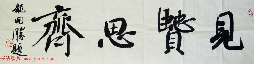 众书法家题写“见贤思齐”专辑