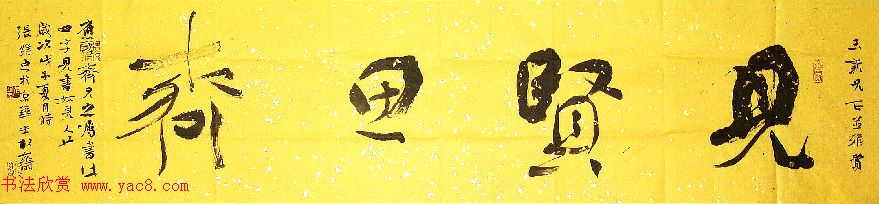 众书法家题写“见贤思齐”专辑