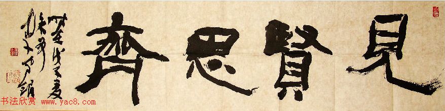 众书法家题写“见贤思齐”专辑