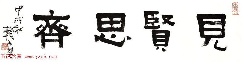 众书法家题写“见贤思齐”专辑