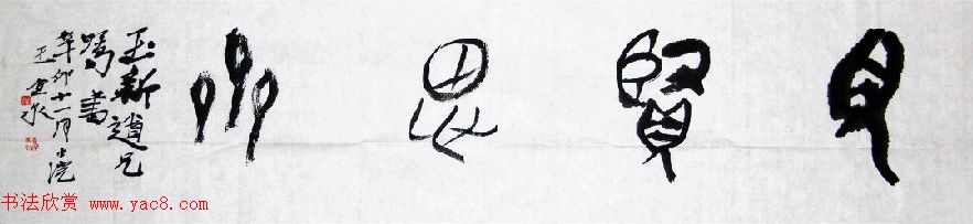 众书法家题写“见贤思齐”专辑