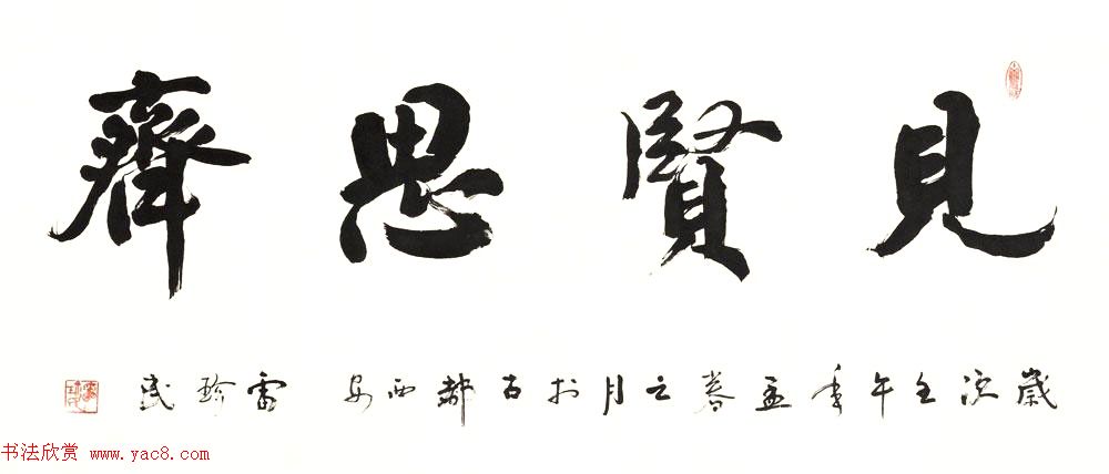 众书法家题写“见贤思齐”专辑