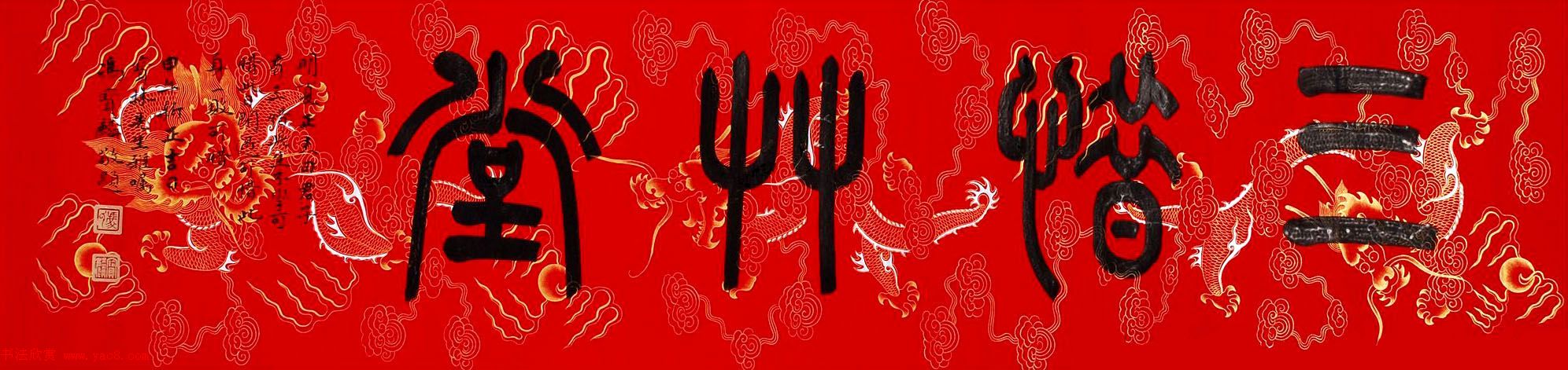 冯宝麟最新篆书作品欣赏