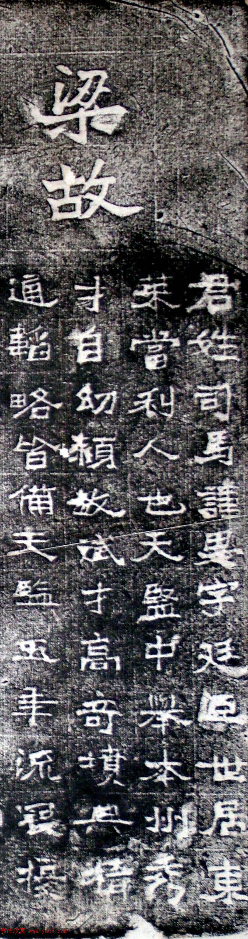 正书石刻《梁故威寝将军墓志》