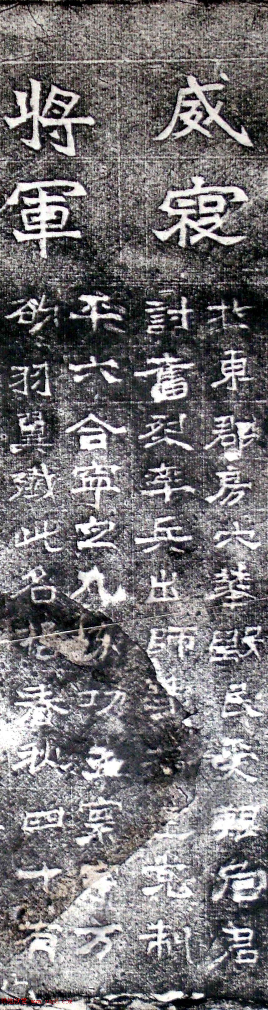 正书石刻《梁故威寝将军墓志》