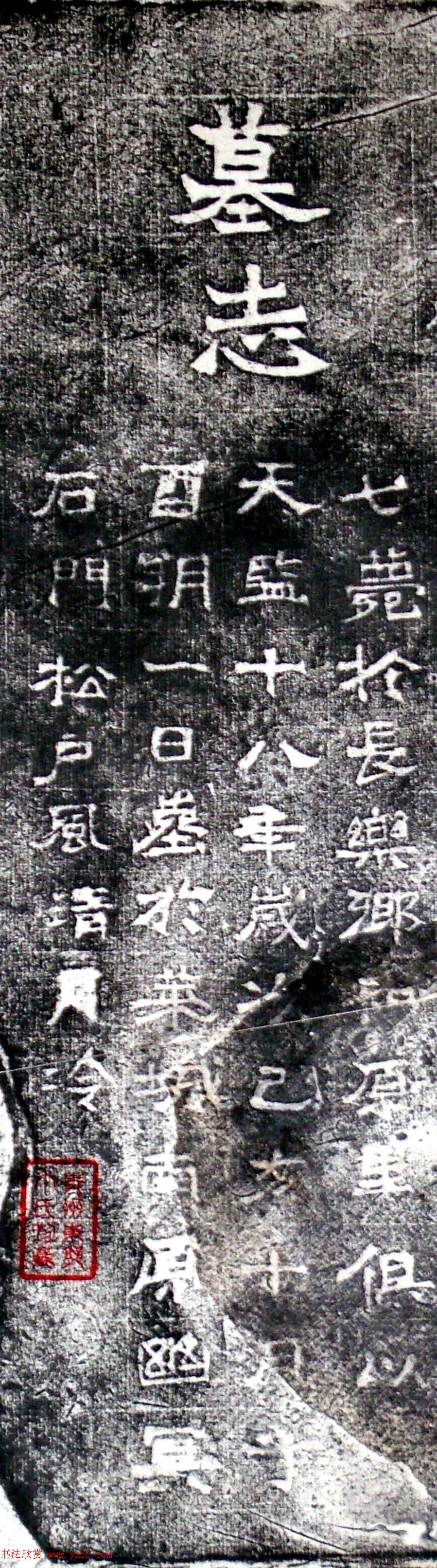 正书石刻《梁故威寝将军墓志》