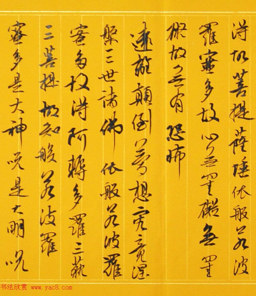 雷泳书法作品《心经》六种