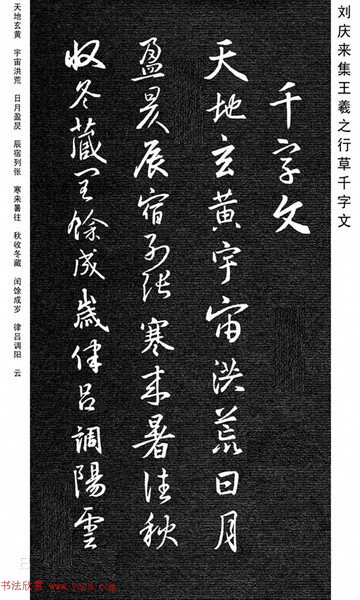 重塑经典《刘庆来集王羲之行草千字文》