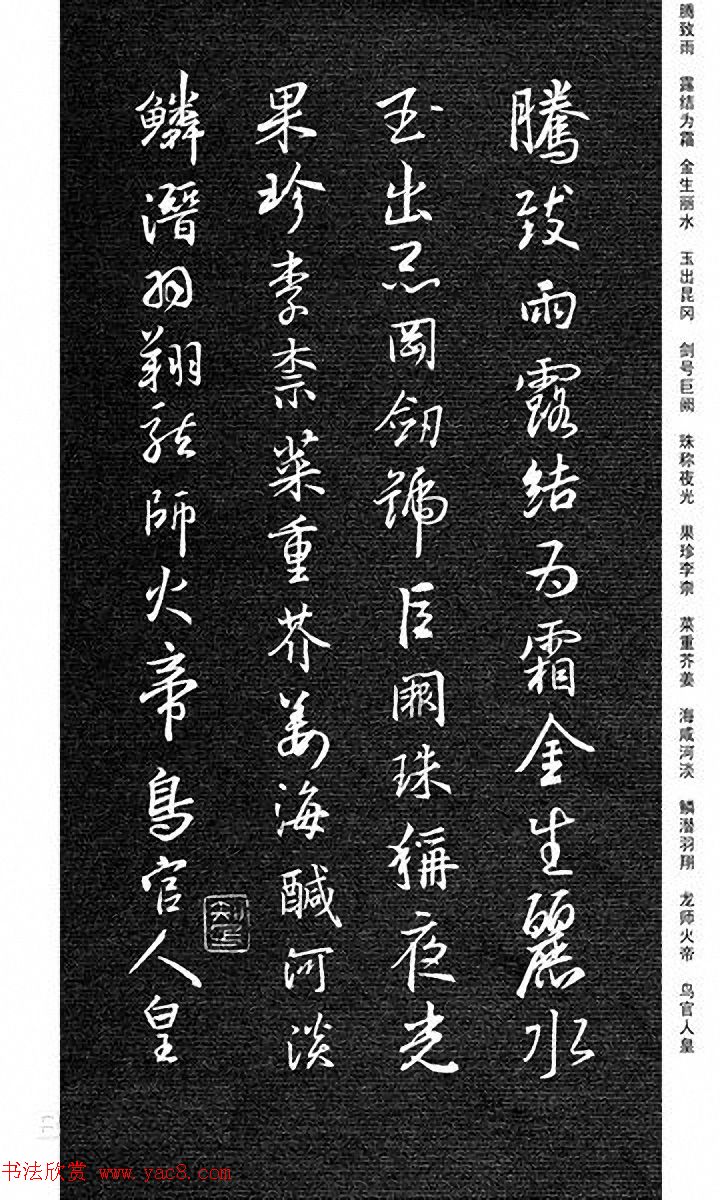 重塑经典《刘庆来集王羲之行草千字文》