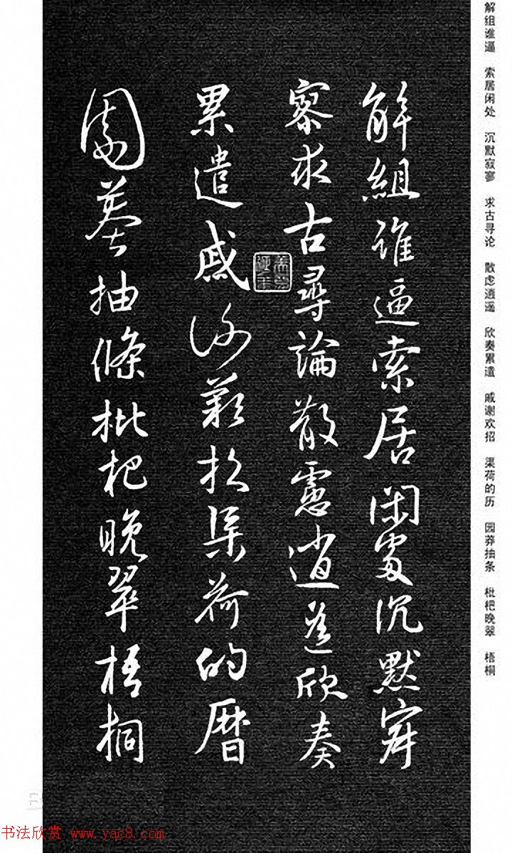 重塑经典《刘庆来集王羲之行草千字文》