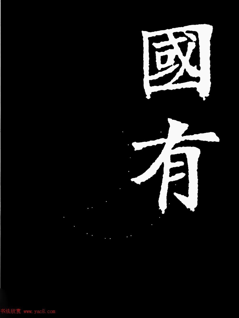 汉奸郑孝胥楷书《重建松寥阁记》
