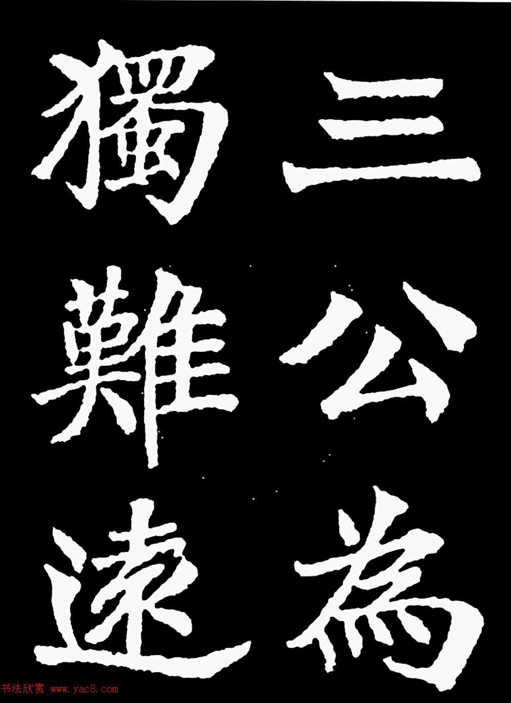 汉奸郑孝胥楷书《重建松寥阁记》