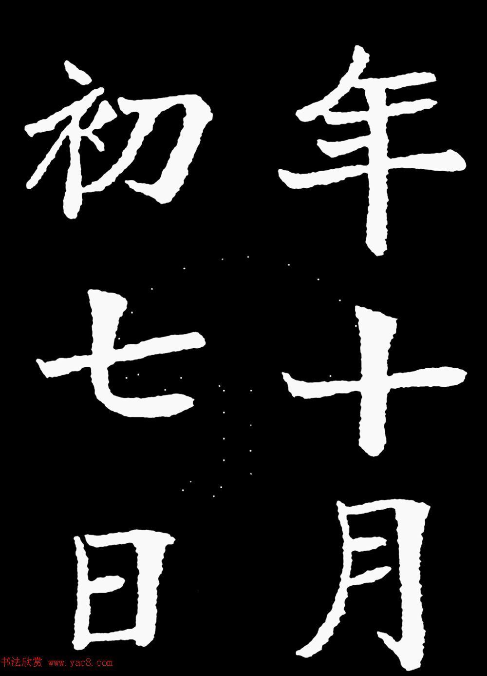 汉奸郑孝胥楷书《重建松寥阁记》