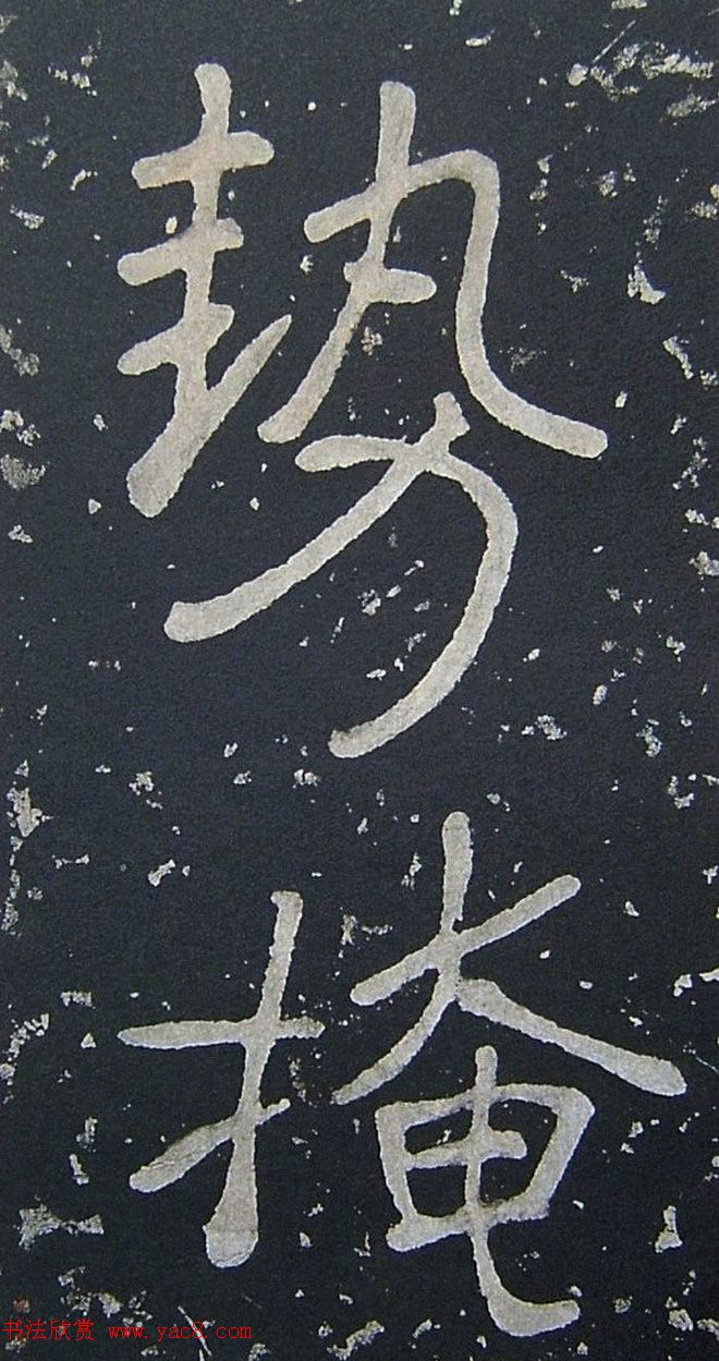 上皇山樵正书《僧鹤洲零拓本瘗鹤铭》