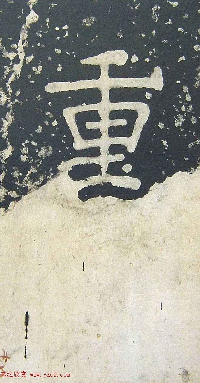 上皇山樵正书《僧鹤洲零拓本瘗鹤铭》