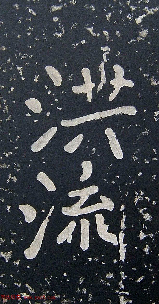 上皇山樵正书《僧鹤洲零拓本瘗鹤铭》