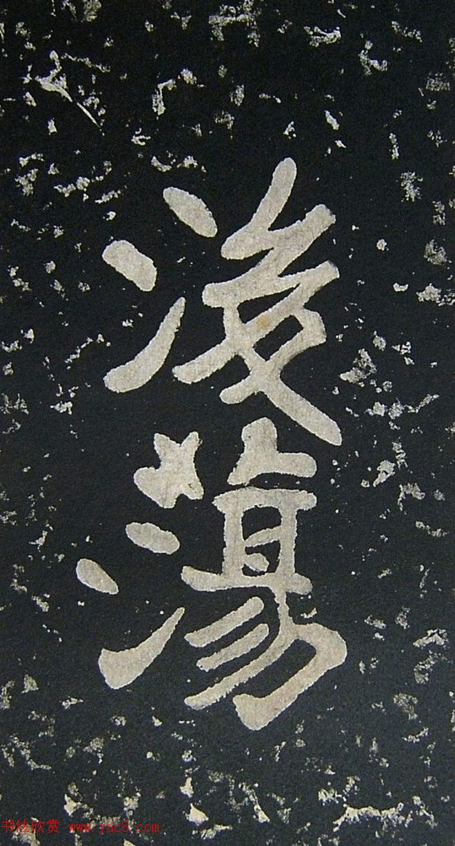 上皇山樵正书《僧鹤洲零拓本瘗鹤铭》