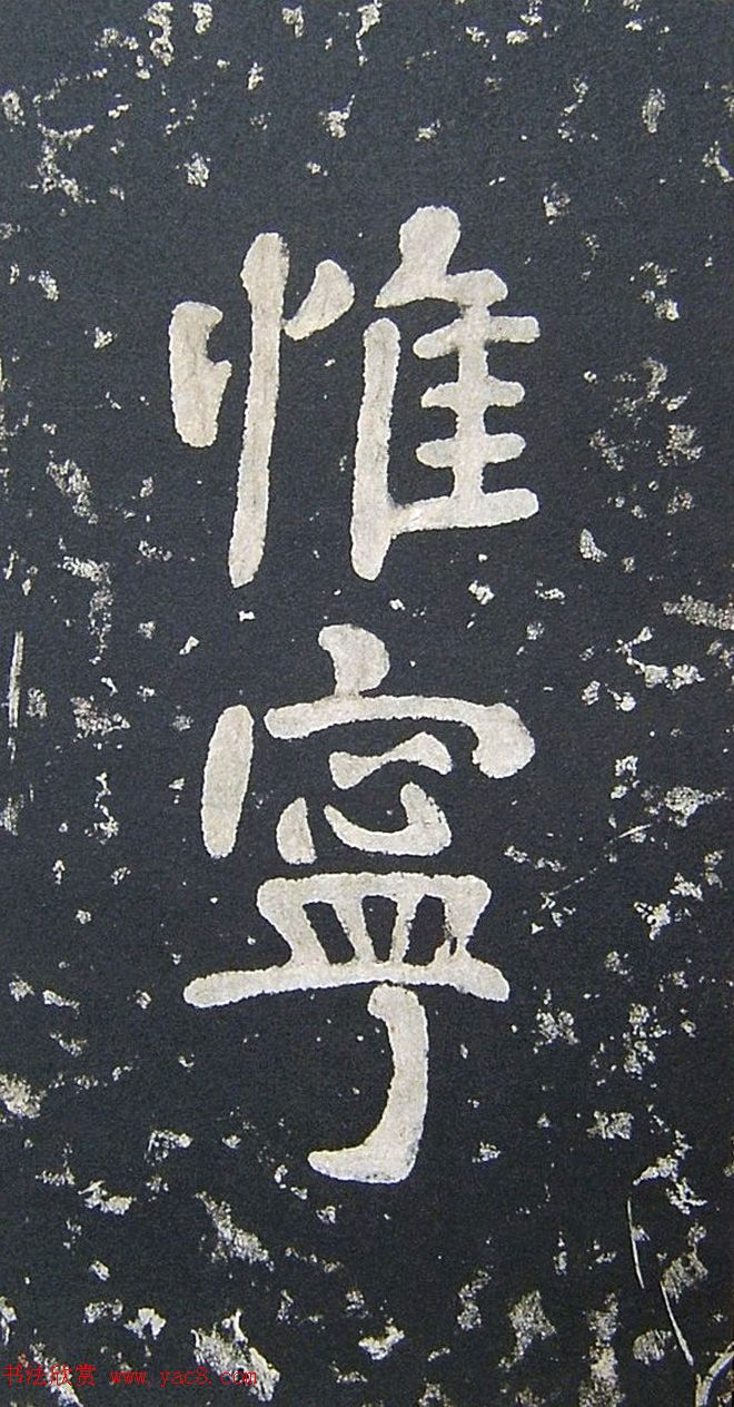 上皇山樵正书《僧鹤洲零拓本瘗鹤铭》