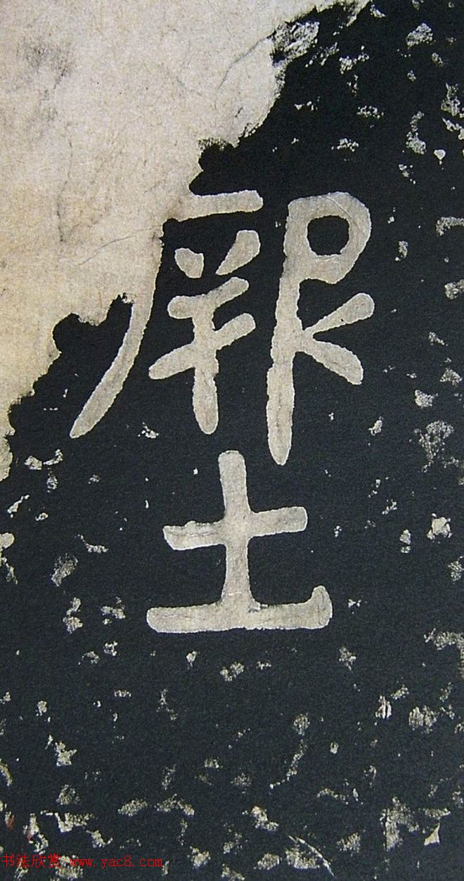 上皇山樵正书《僧鹤洲零拓本瘗鹤铭》