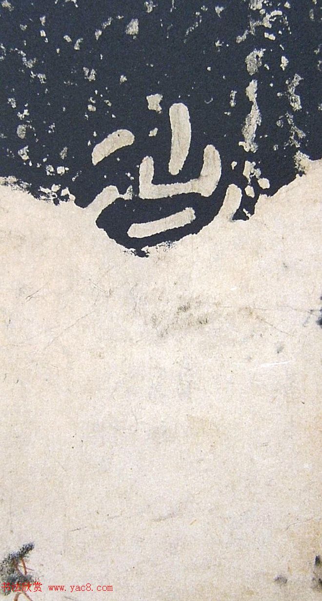 上皇山樵正书《僧鹤洲零拓本瘗鹤铭》