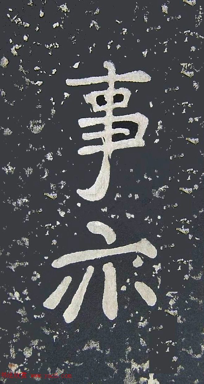 上皇山樵正书《僧鹤洲零拓本瘗鹤铭》