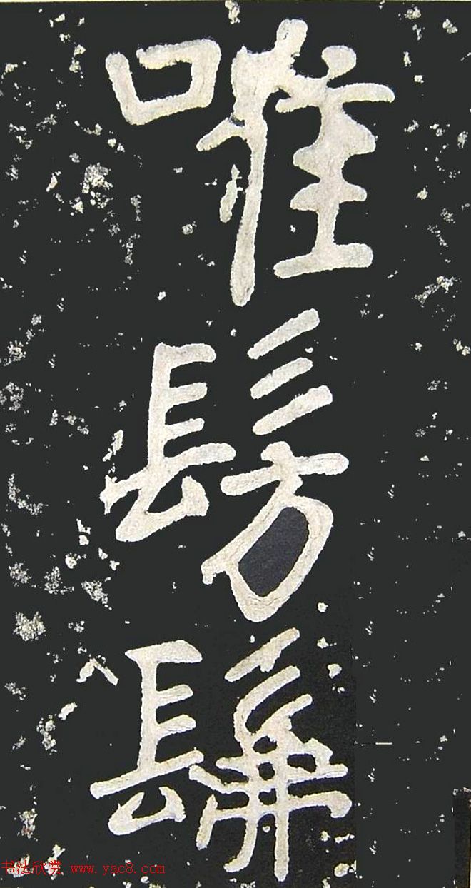 上皇山樵正书《僧鹤洲零拓本瘗鹤铭》