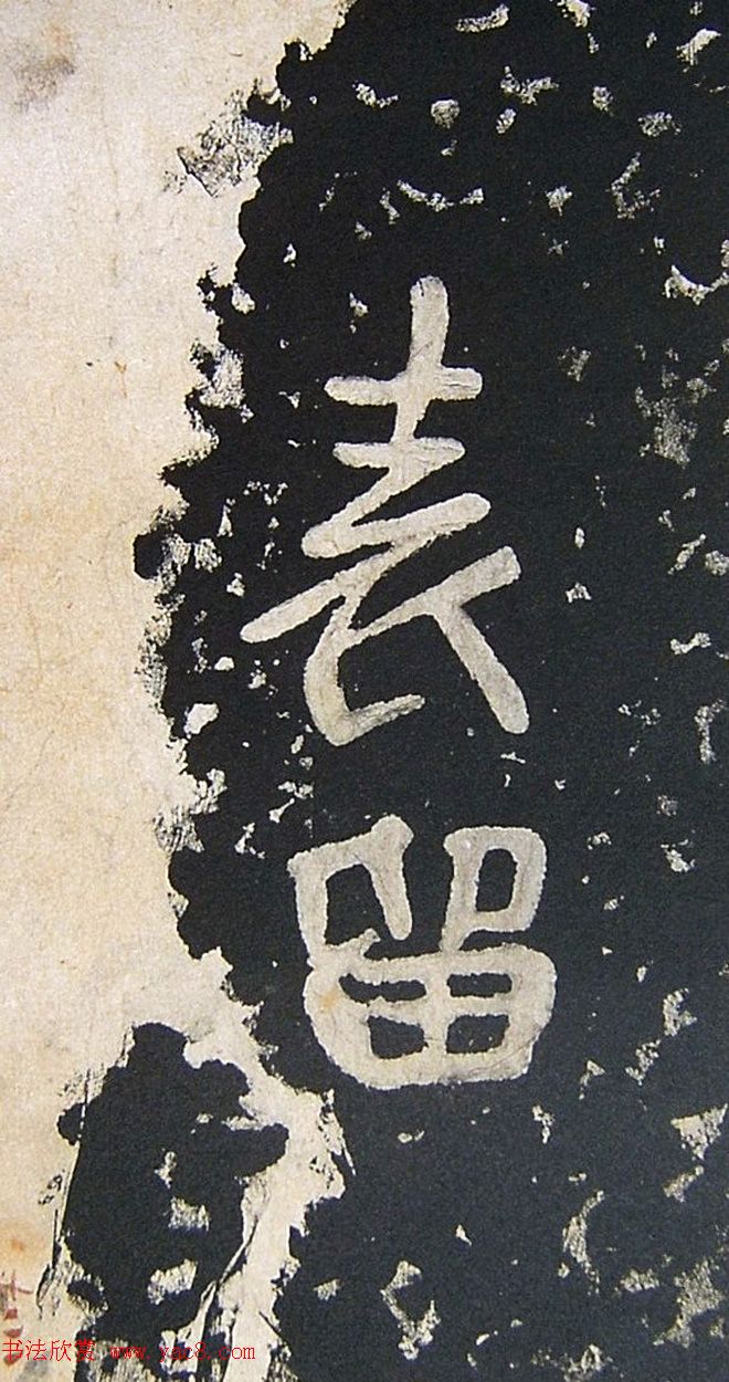 上皇山樵正书《僧鹤洲零拓本瘗鹤铭》