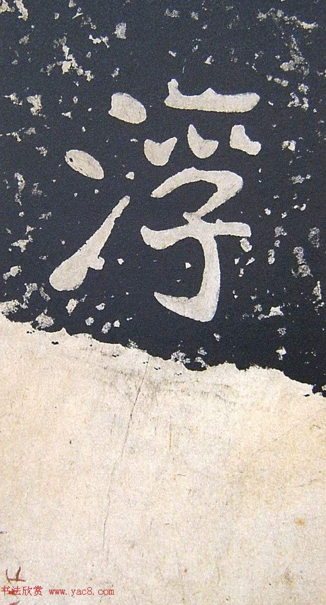 上皇山樵正书《僧鹤洲零拓本瘗鹤铭》