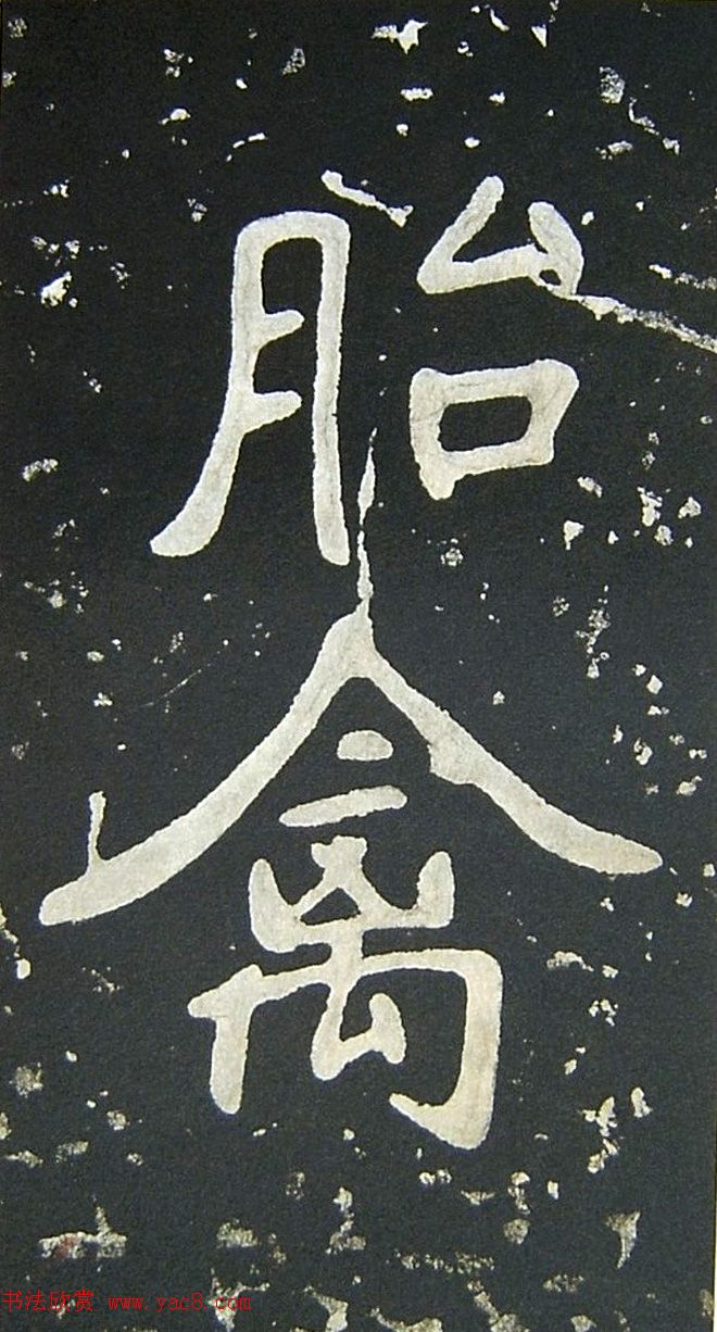 上皇山樵正书《僧鹤洲零拓本瘗鹤铭》