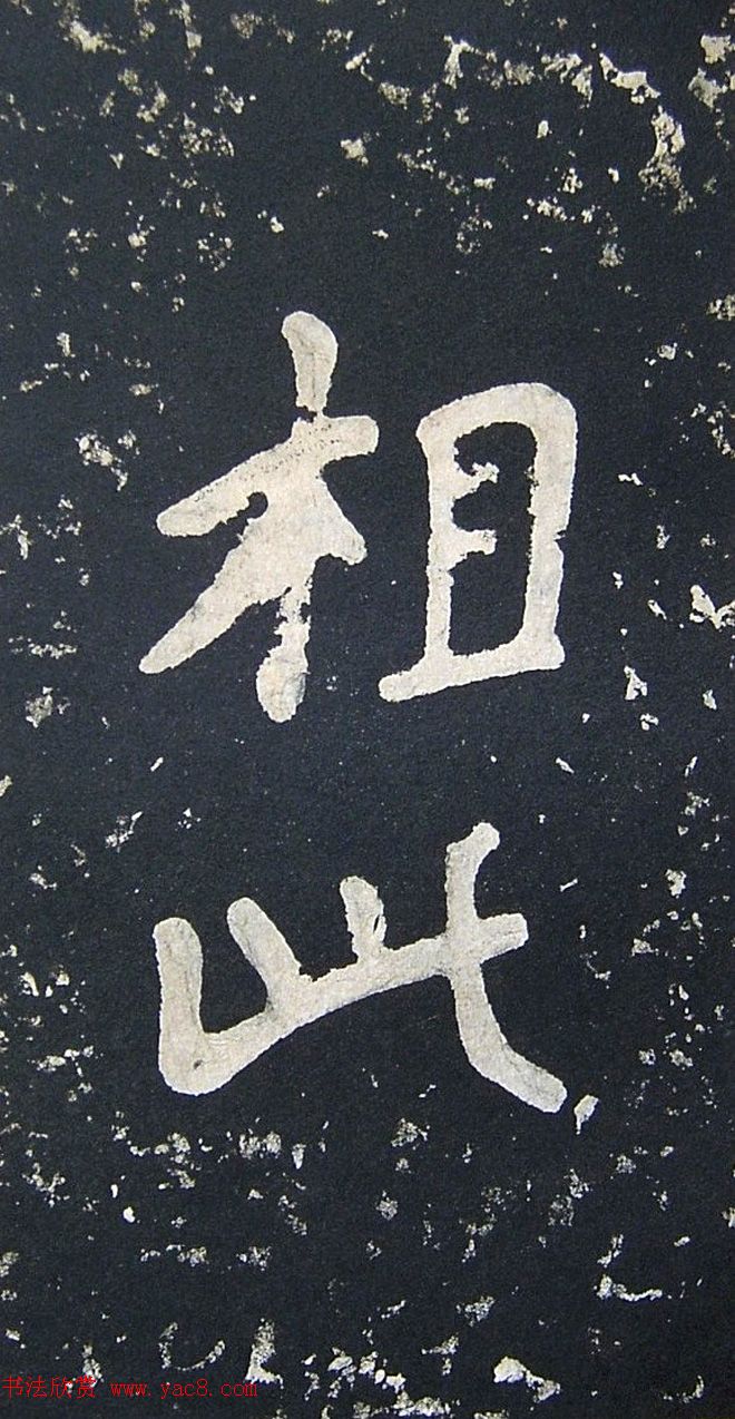 上皇山樵正书《僧鹤洲零拓本瘗鹤铭》