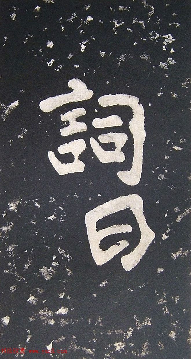 上皇山樵正书《僧鹤洲零拓本瘗鹤铭》