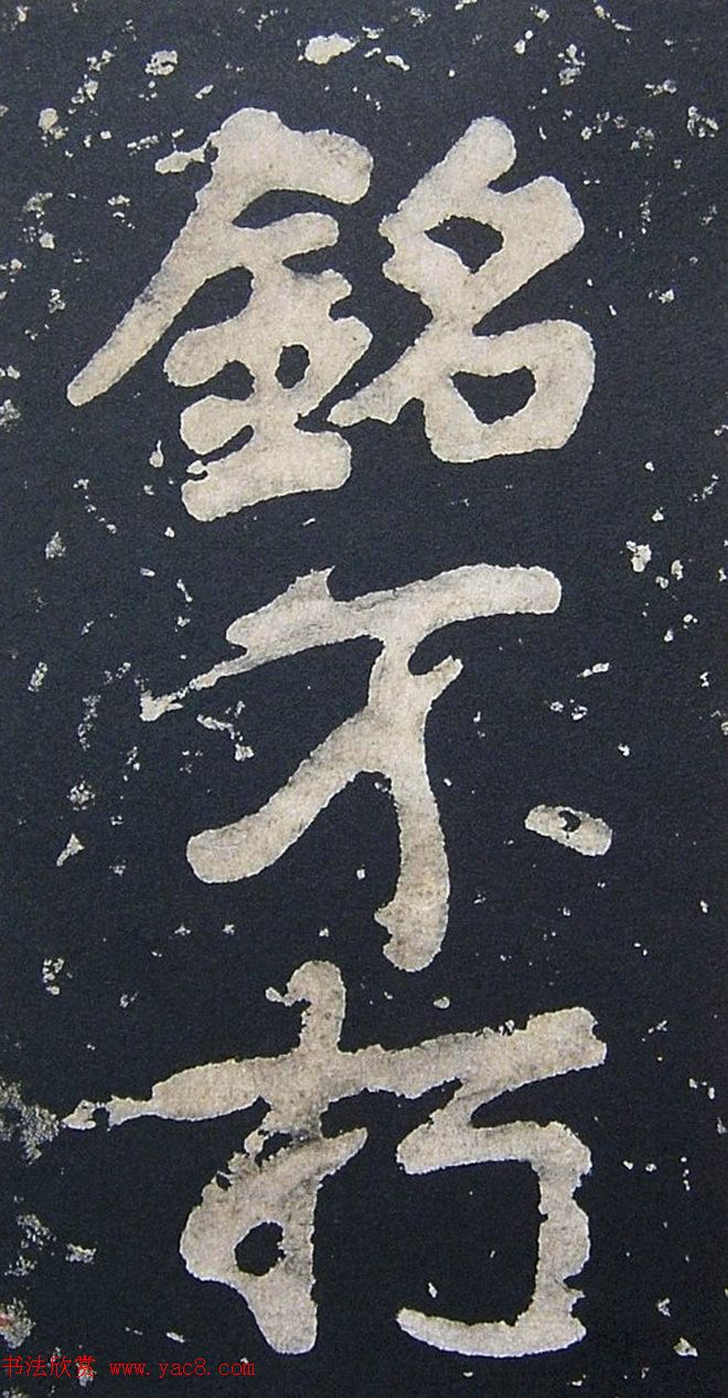 上皇山樵正书《僧鹤洲零拓本瘗鹤铭》