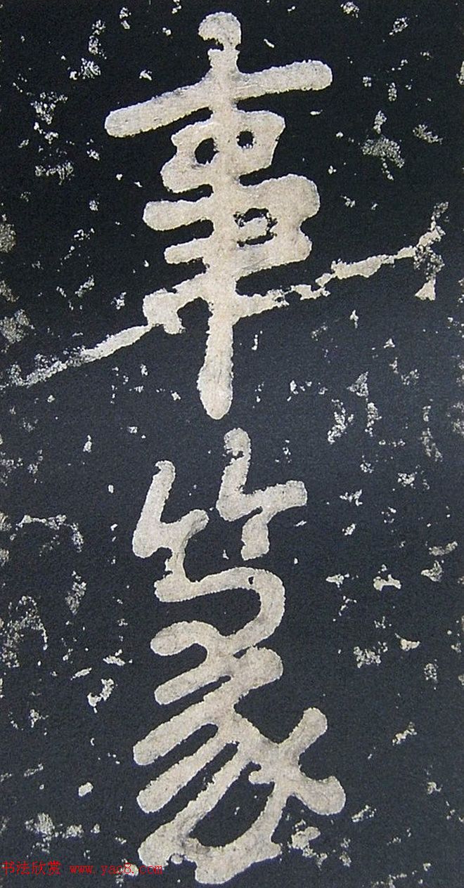 上皇山樵正书《僧鹤洲零拓本瘗鹤铭》