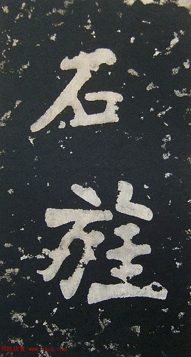 上皇山樵正书《僧鹤洲零拓本瘗鹤铭》