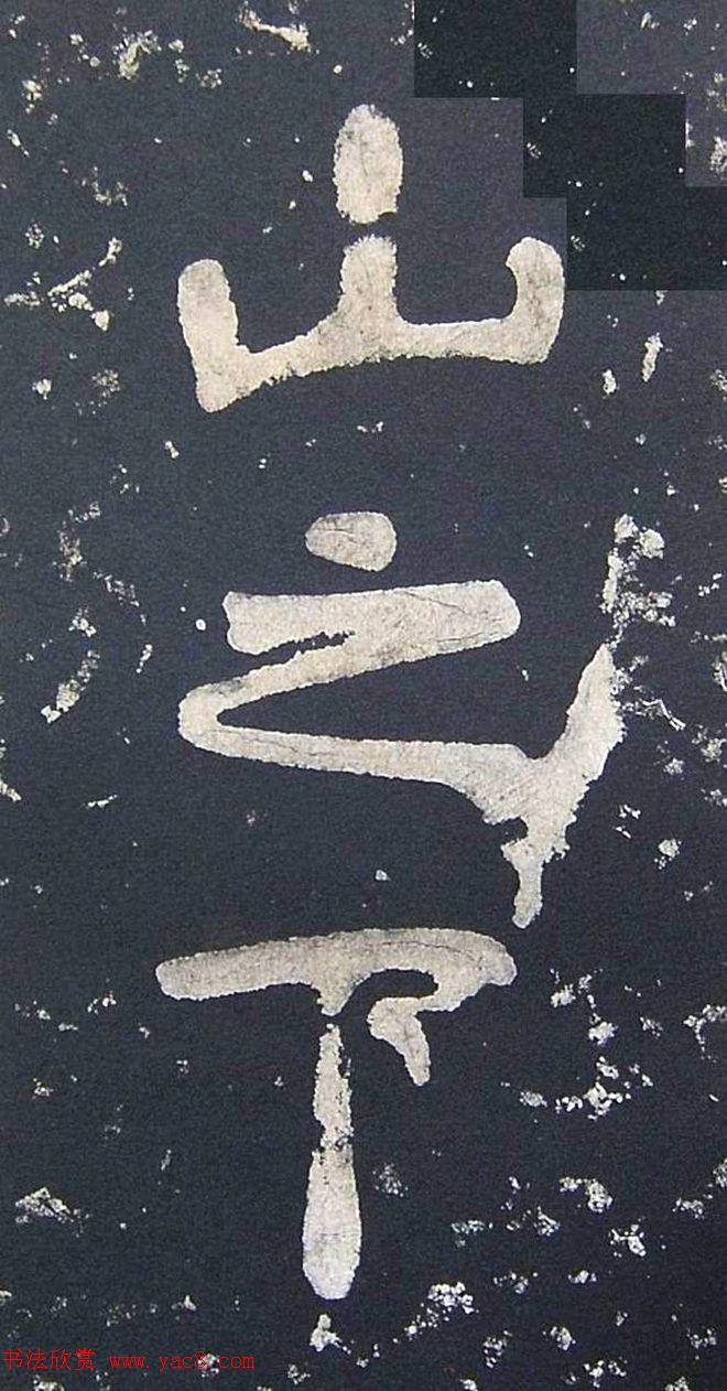 上皇山樵正书《僧鹤洲零拓本瘗鹤铭》