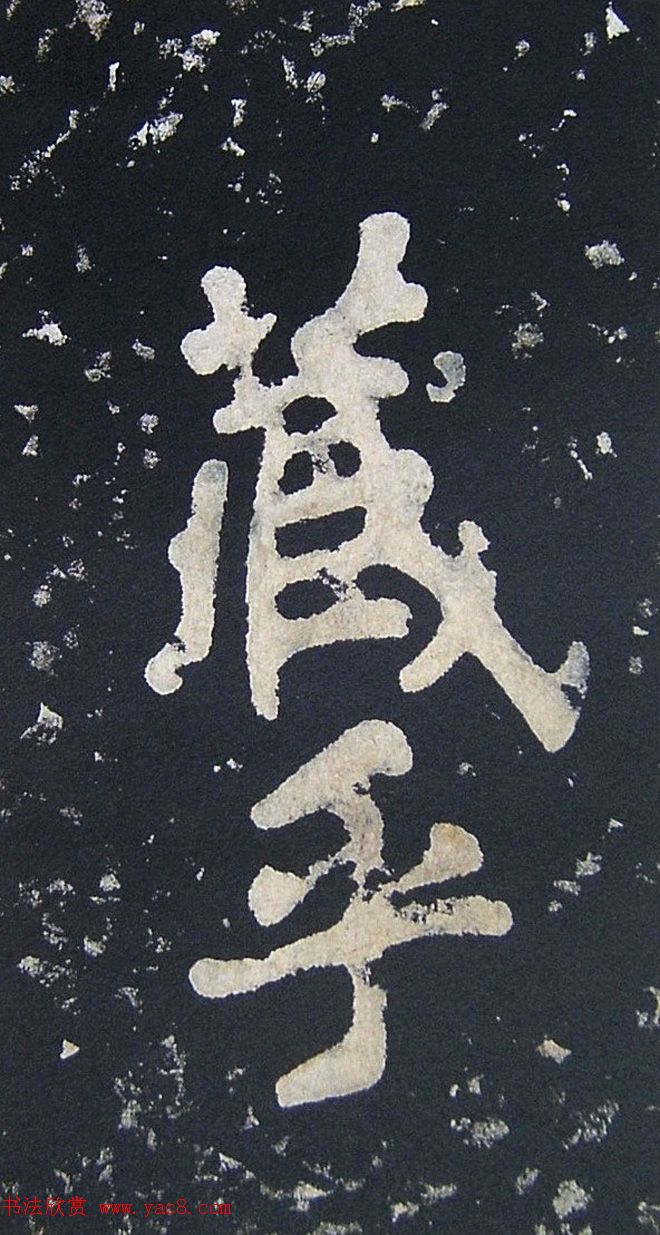 上皇山樵正书《僧鹤洲零拓本瘗鹤铭》