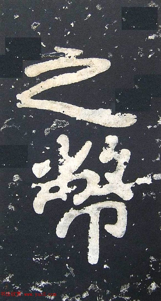 上皇山樵正书《僧鹤洲零拓本瘗鹤铭》