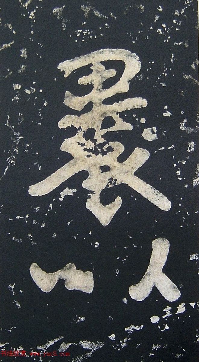 上皇山樵正书《僧鹤洲零拓本瘗鹤铭》