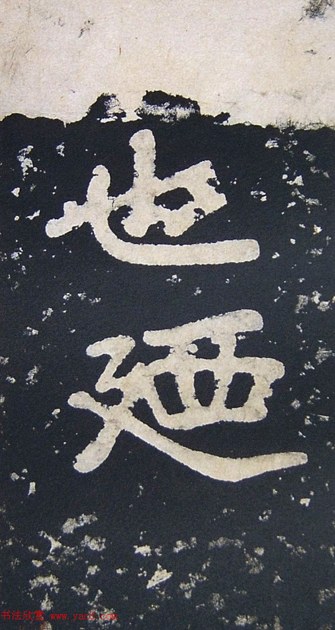 上皇山樵正书《僧鹤洲零拓本瘗鹤铭》